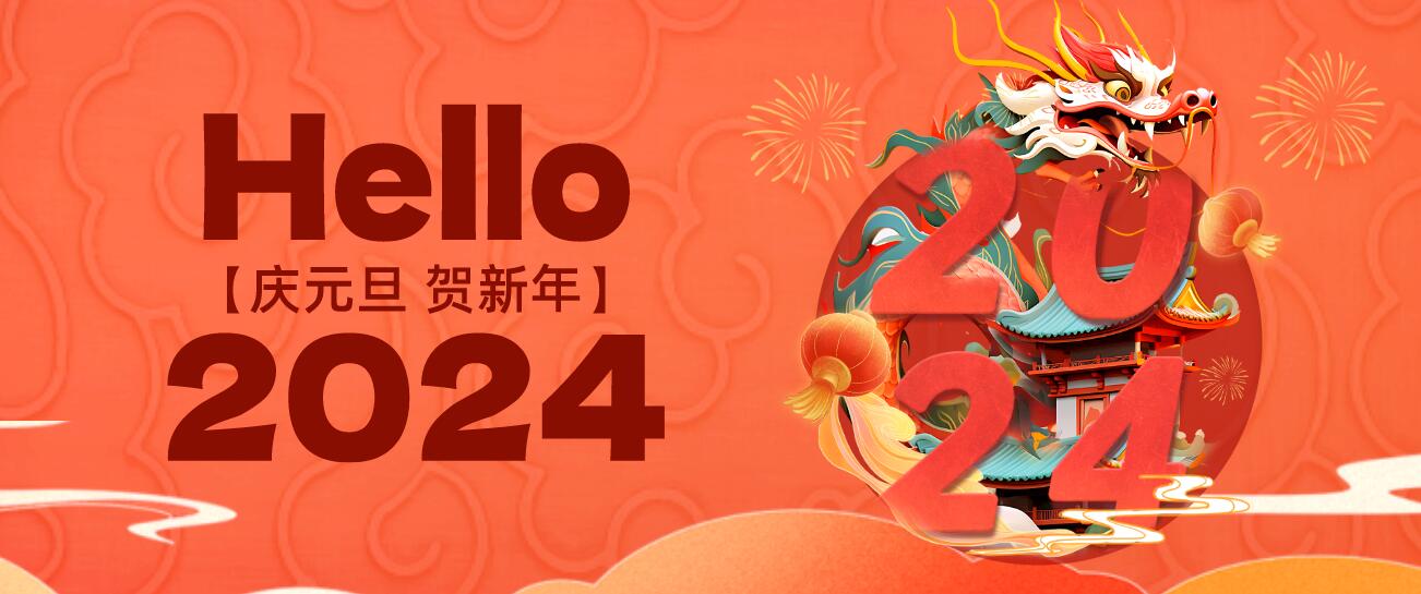 新年伊始，万事胜意|2024年元旦放假通知