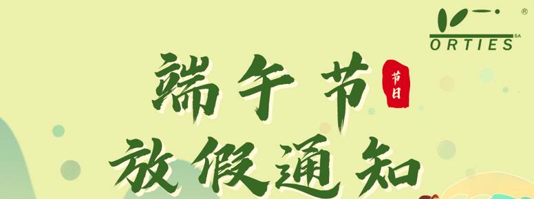 深圳奥德雷斯农业端午节放假通知！