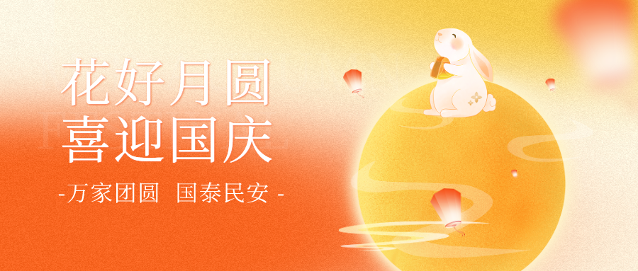 中秋&国庆双节同庆：奥德雷斯祝大家双节快乐，事事如愿！