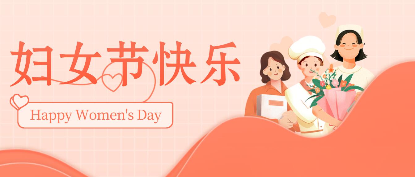 三八妇女节快乐！