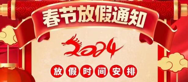 春节放假通知