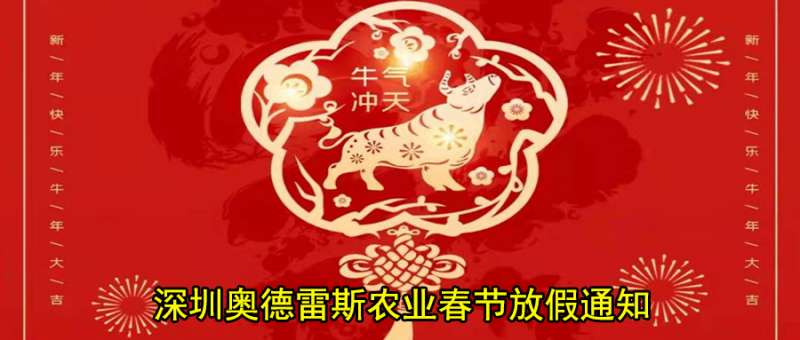 春节放假通知，深圳奥德雷斯祝您牛年大吉