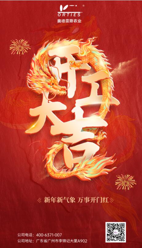 2024再启新程|开工大吉
